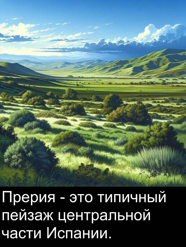 части: Прерия - это типичный пейзаж центральной части Испании.