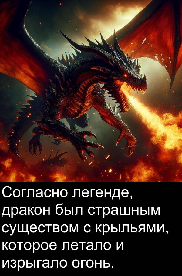 крыльями: Согласно легенде, дракон был страшным существом с крыльями, которое летало и изрыгало огонь.