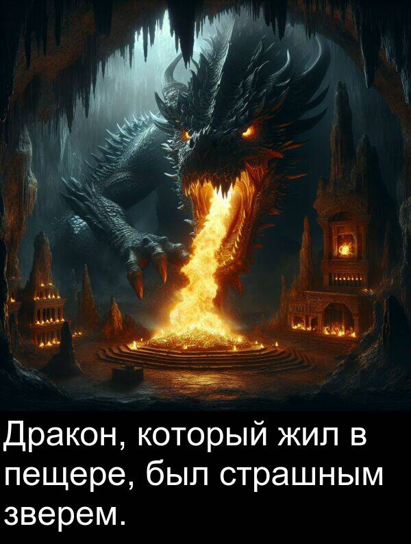 который: Дракон, который жил в пещере, был страшным зверем.