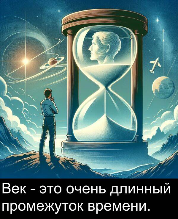 промежуток: Век - это очень длинный промежуток времени.