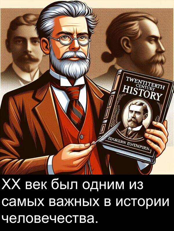 важных: XX век был одним из самых важных в истории человечества.