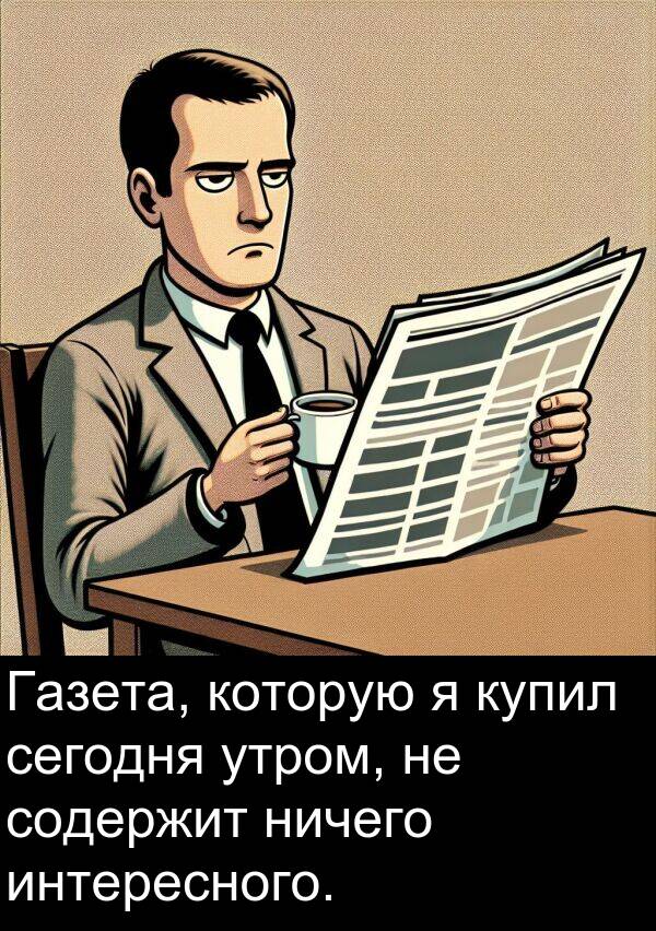 которую: Газета, которую я купил сегодня утром, не содержит ничего интересного.
