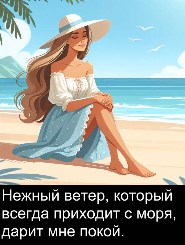 который: Нежный ветер, который всегда приходит с моря, дарит мне покой.