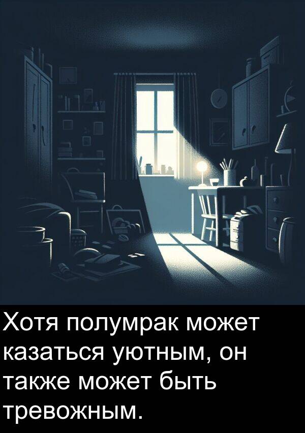 полумрак: Хотя полумрак может казаться уютным, он также может быть тревожным.