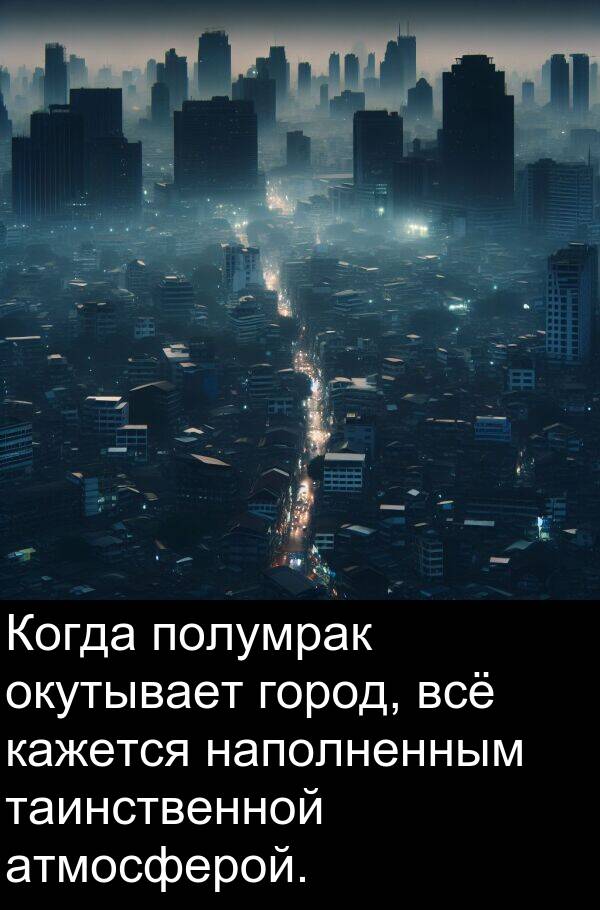 полумрак: Когда полумрак окутывает город, всё кажется наполненным таинственной атмосферой.