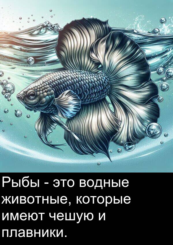которые: Рыбы - это водные животные, которые имеют чешую и плавники.