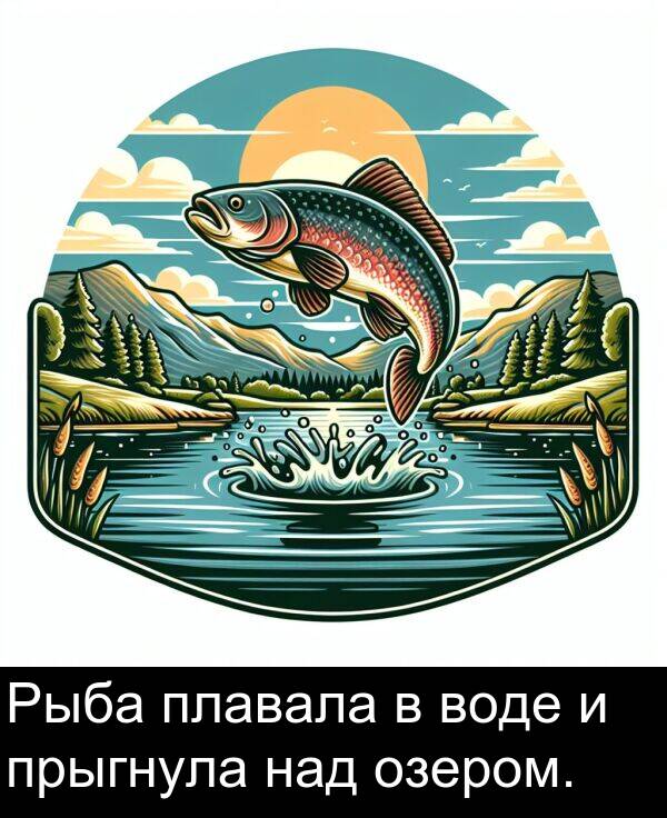 прыгнула: Рыба плавала в воде и прыгнула над озером.