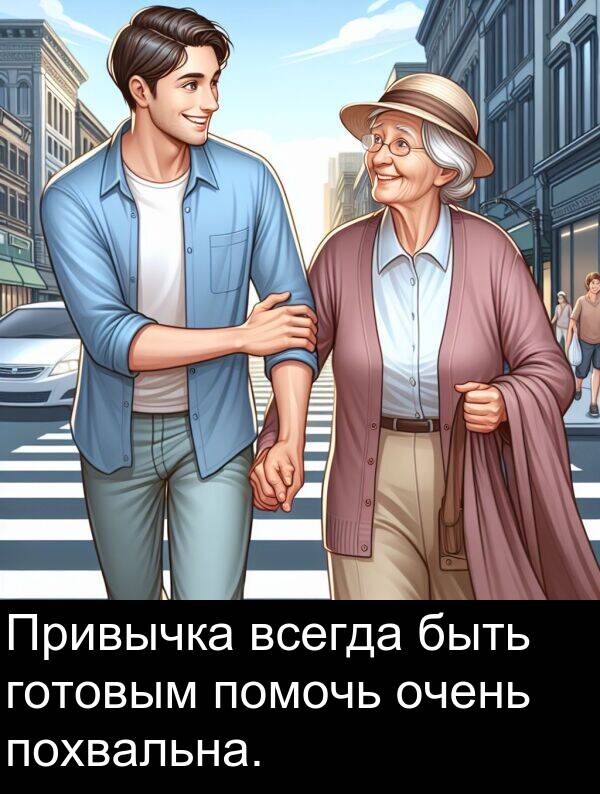 похвальна: Привычка всегда быть готовым помочь очень похвальна.