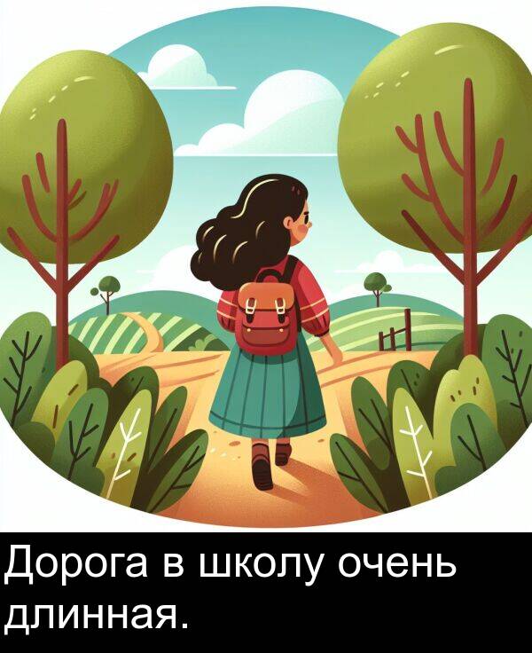 длинная: Дорога в школу очень длинная.