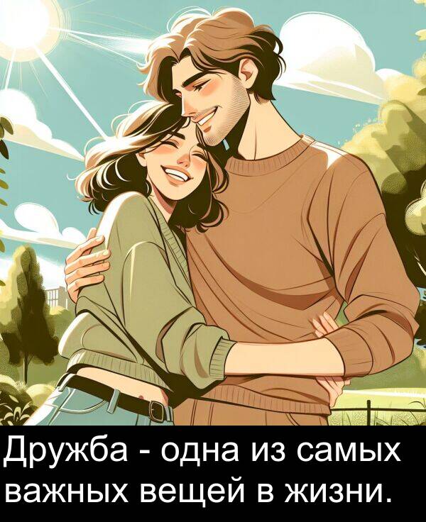важных: Дружба - одна из самых важных вещей в жизни.