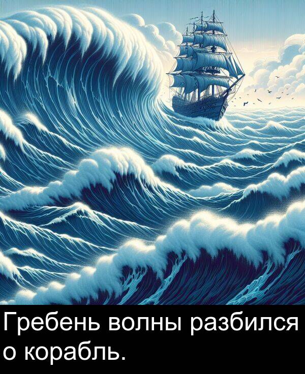 корабль: Гребень волны разбился о корабль.