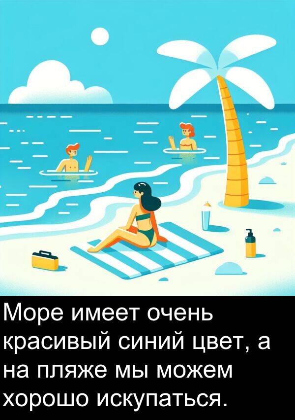 красивый: Море имеет очень красивый синий цвет, а на пляже мы можем хорошо искупаться.