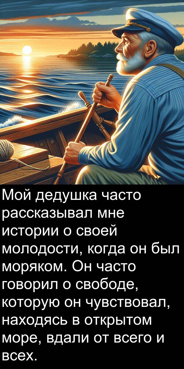 свободе: Мой дедушка часто рассказывал мне истории о своей молодости, когда он был моряком. Он часто говорил о свободе, которую он чувствовал, находясь в открытом море, вдали от всего и всех.