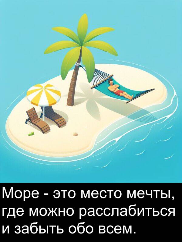всем: Море - это место мечты, где можно расслабиться и забыть обо всем.
