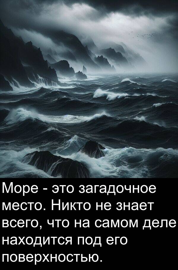 всего: Море - это загадочное место. Никто не знает всего, что на самом деле находится под его поверхностью.