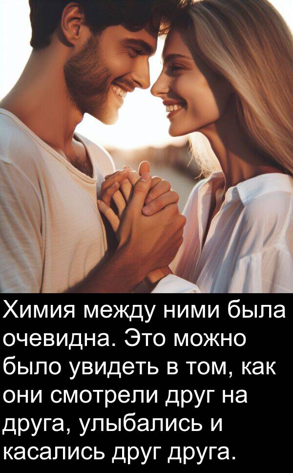 улыбались: Химия между ними была очевидна. Это можно было увидеть в том, как они смотрели друг на друга, улыбались и касались друг друга.