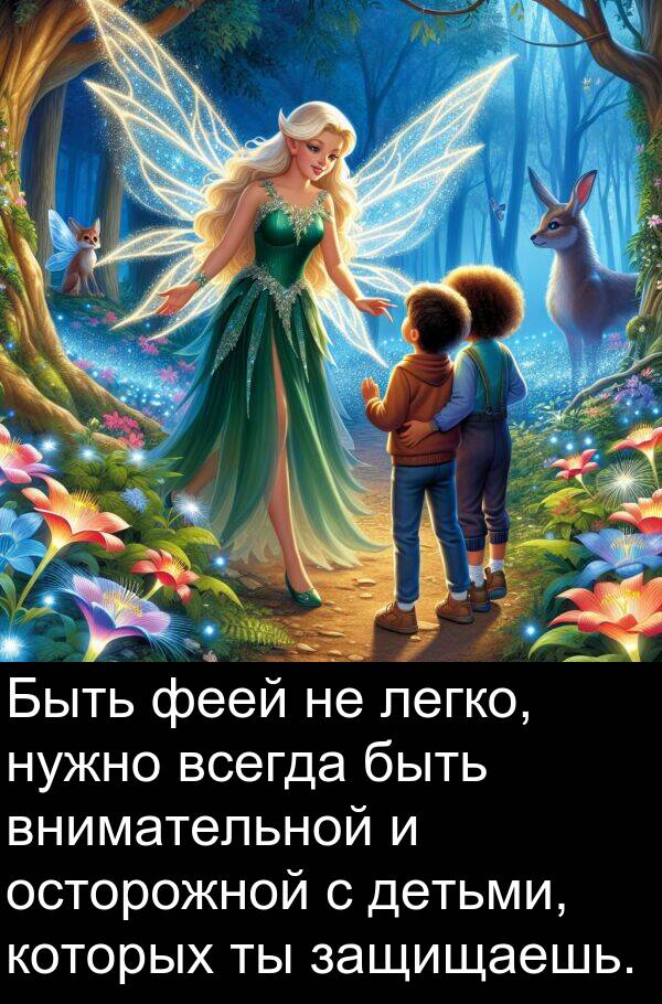 которых: Быть феей не легко, нужно всегда быть внимательной и осторожной с детьми, которых ты защищаешь.