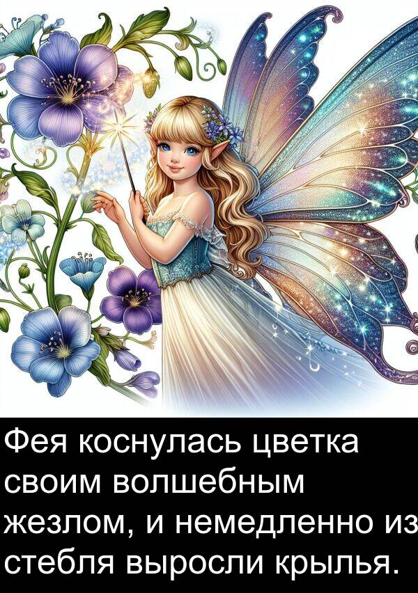 коснулась: Фея коснулась цветка своим волшебным жезлом, и немедленно из стебля выросли крылья.