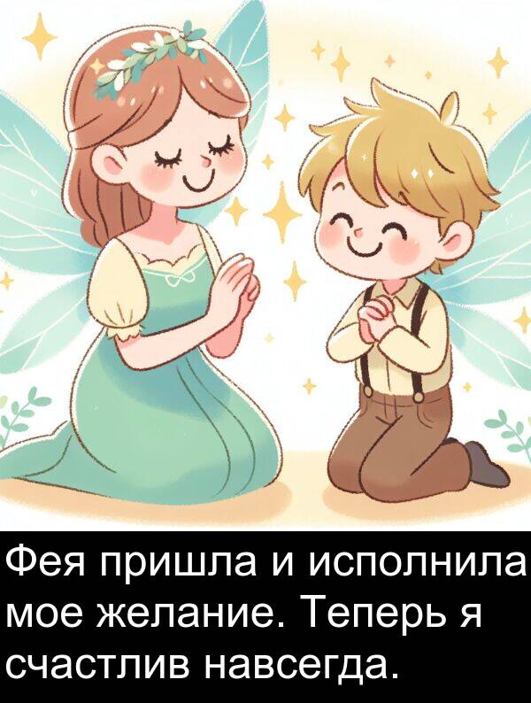 пришла: Фея пришла и исполнила мое желание. Теперь я счастлив навсегда.