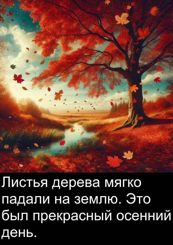 падали: Листья дерева мягко падали на землю. Это был прекрасный осенний день.