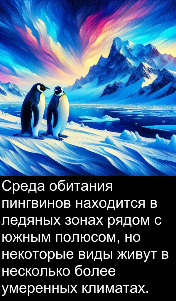климатах: Среда обитания пингвинов находится в ледяных зонах рядом с южным полюсом, но некоторые виды живут в несколько более умеренных климатах.