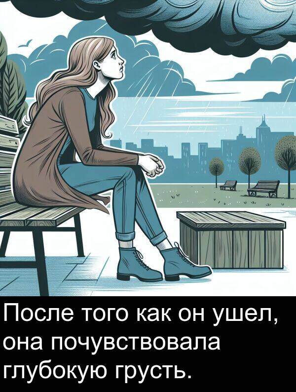 почувствовала: После того как он ушел, она почувствовала глубокую грусть.