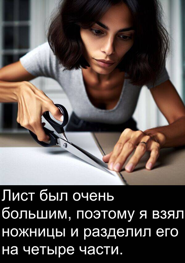 поэтому: Лист был очень большим, поэтому я взял ножницы и разделил его на четыре части.