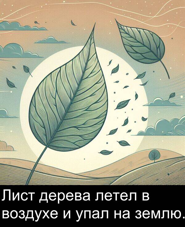 упал: Лист дерева летел в воздухе и упал на землю.