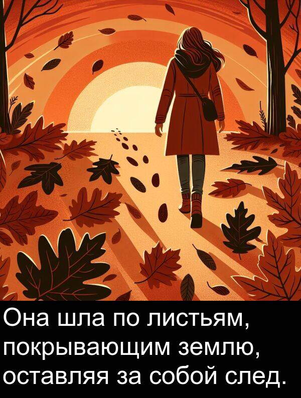 шла: Она шла по листьям, покрывающим землю, оставляя за собой след.