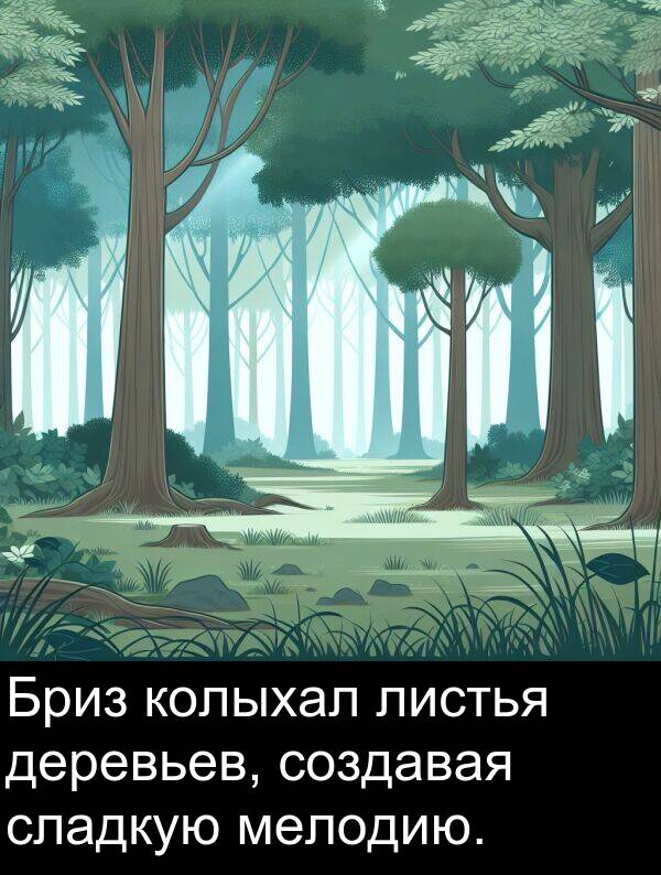 колыхал: Бриз колыхал листья деревьев, создавая сладкую мелодию.