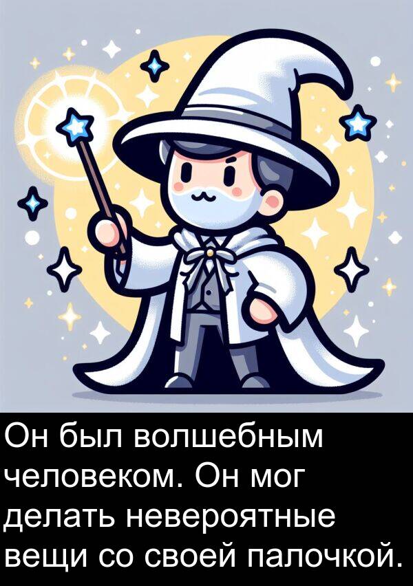 человеком: Он был волшебным человеком. Он мог делать невероятные вещи со своей палочкой.