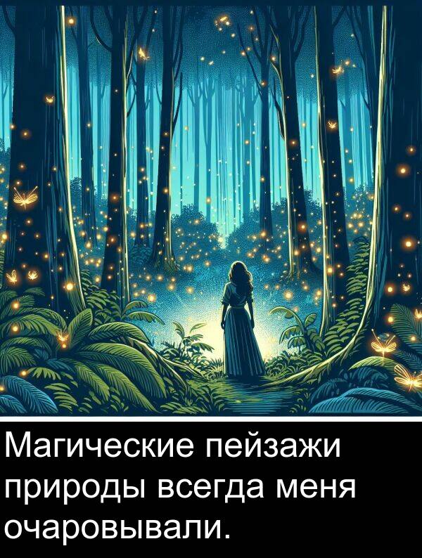 природы: Магические пейзажи природы всегда меня очаровывали.
