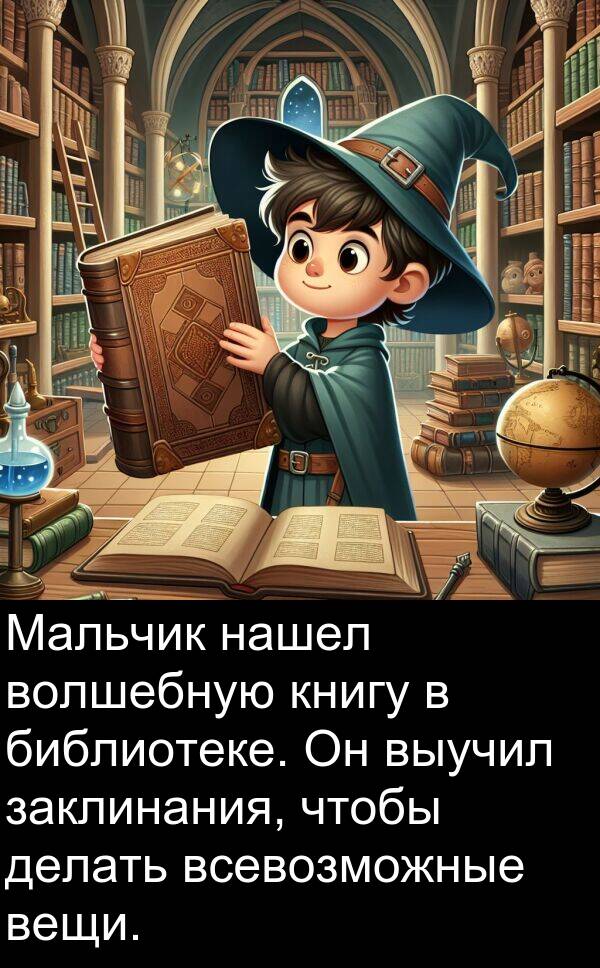 книгу: Мальчик нашел волшебную книгу в библиотеке. Он выучил заклинания, чтобы делать всевозможные вещи.