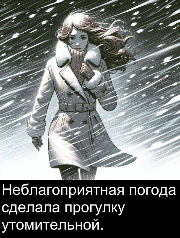 прогулку: Неблагоприятная погода сделала прогулку утомительной.