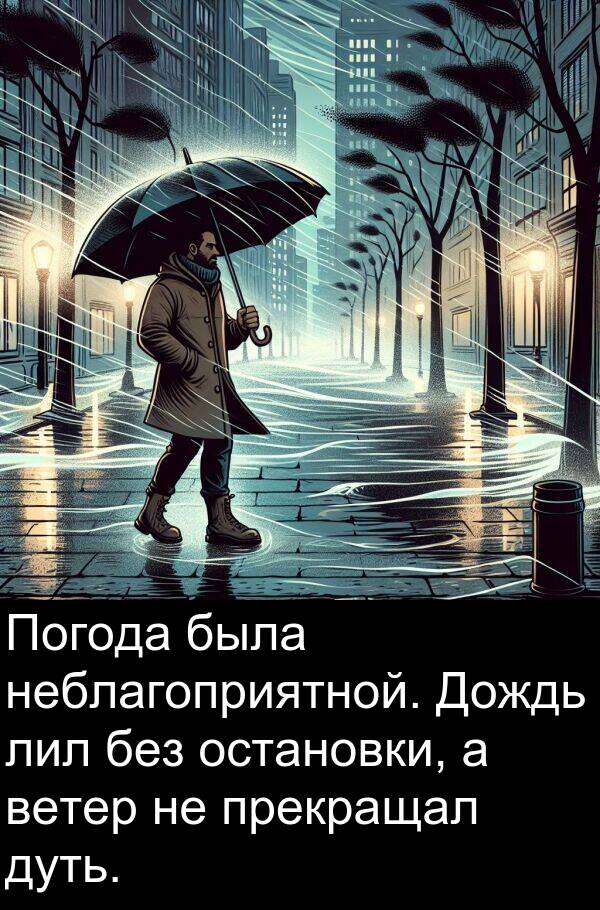 ветер: Погода была неблагоприятной. Дождь лил без остановки, а ветер не прекращал дуть.