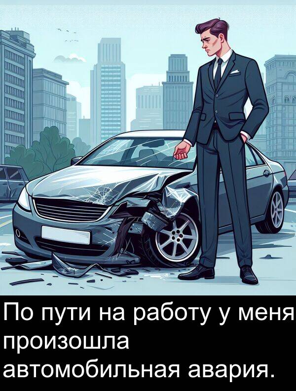 пути: По пути на работу у меня произошла автомобильная авария.