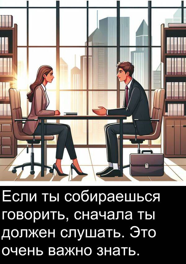 важно: Если ты собираешься говорить, сначала ты должен слушать. Это очень важно знать.
