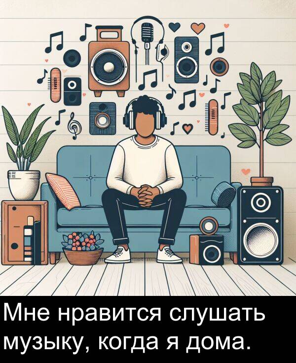 когда: Мне нравится слушать музыку, когда я дома.
