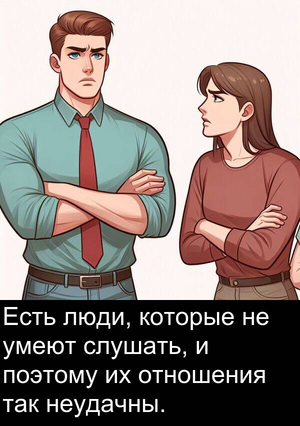 поэтому: Есть люди, которые не умеют слушать, и поэтому их отношения так неудачны.