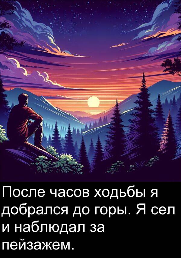 часов: После часов ходьбы я добрался до горы. Я сел и наблюдал за пейзажем.
