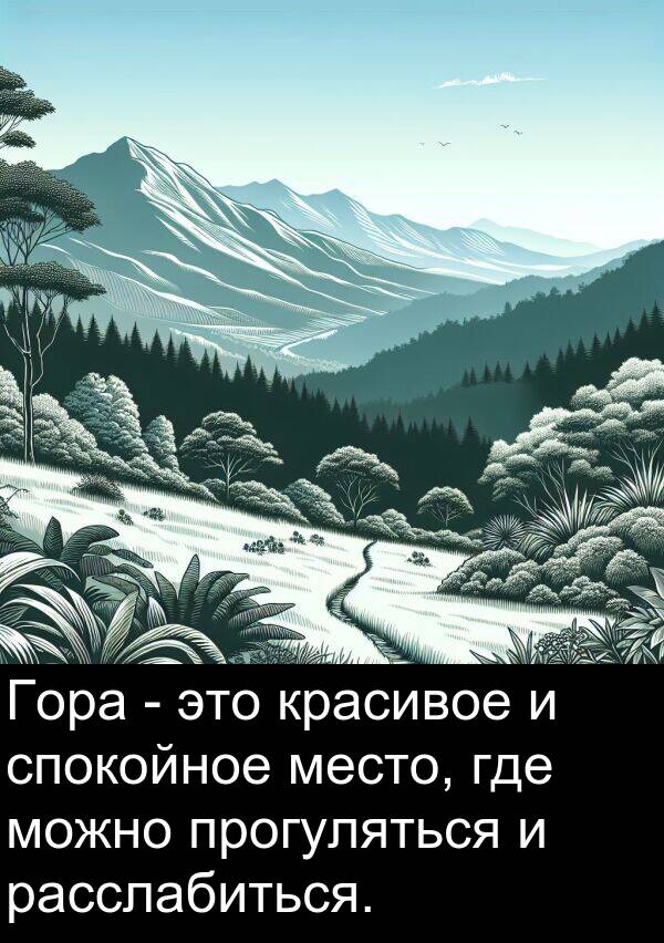 прогуляться: Гора - это красивое и спокойное место, где можно прогуляться и расслабиться.