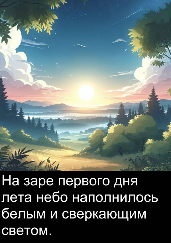 светом: На заре первого дня лета небо наполнилось белым и сверкающим светом.