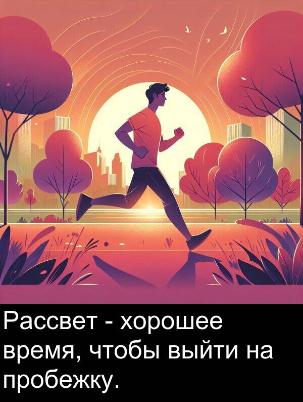 пробежку: Рассвет - хорошее время, чтобы выйти на пробежку.