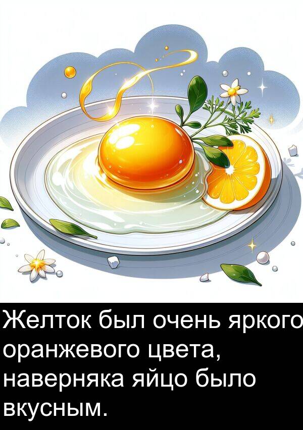наверняка: Желток был очень яркого оранжевого цвета, наверняка яйцо было вкусным.