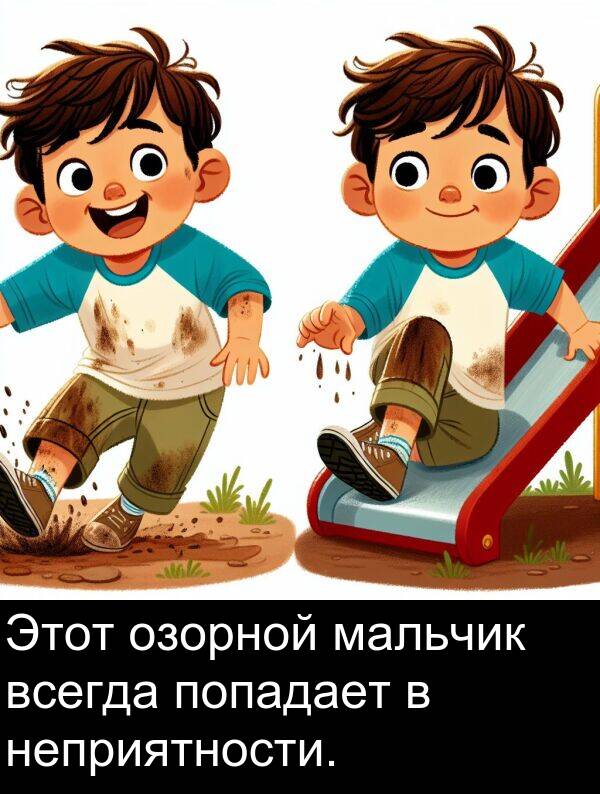 всегда: Этот озорной мальчик всегда попадает в неприятности.