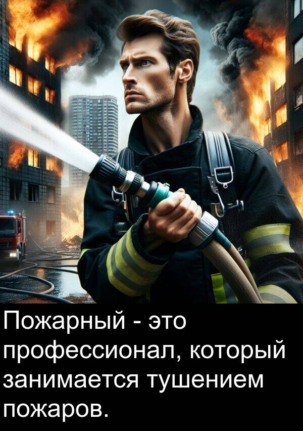 который: Пожарный - это профессионал, который занимается тушением пожаров.