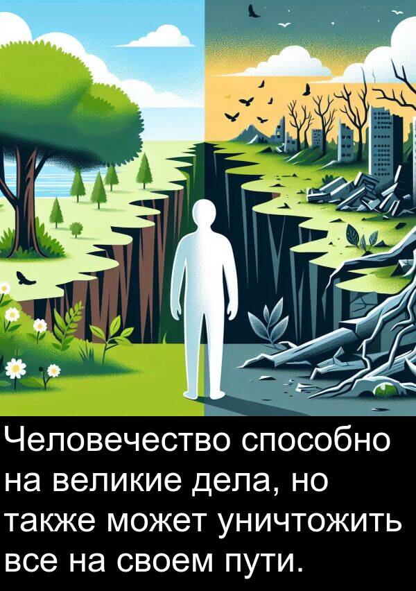 пути: Человечество способно на великие дела, но также может уничтожить все на своем пути.
