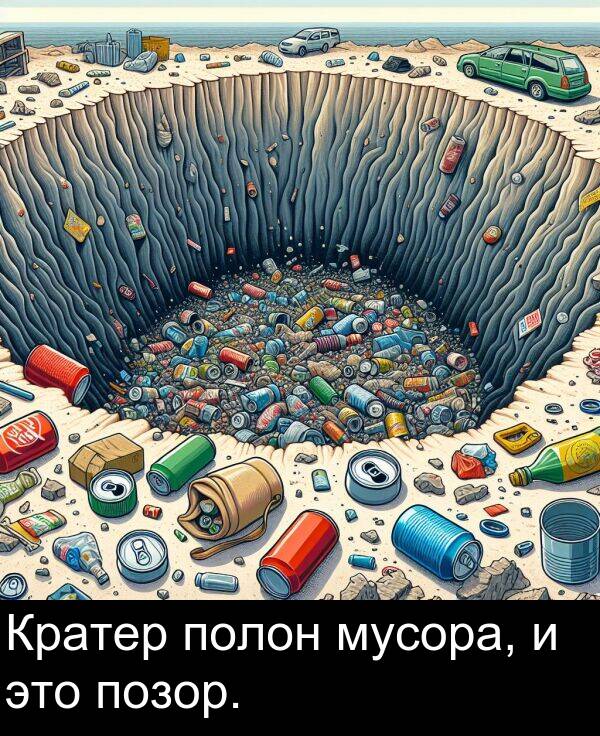 полон: Кратер полон мусора, и это позор.