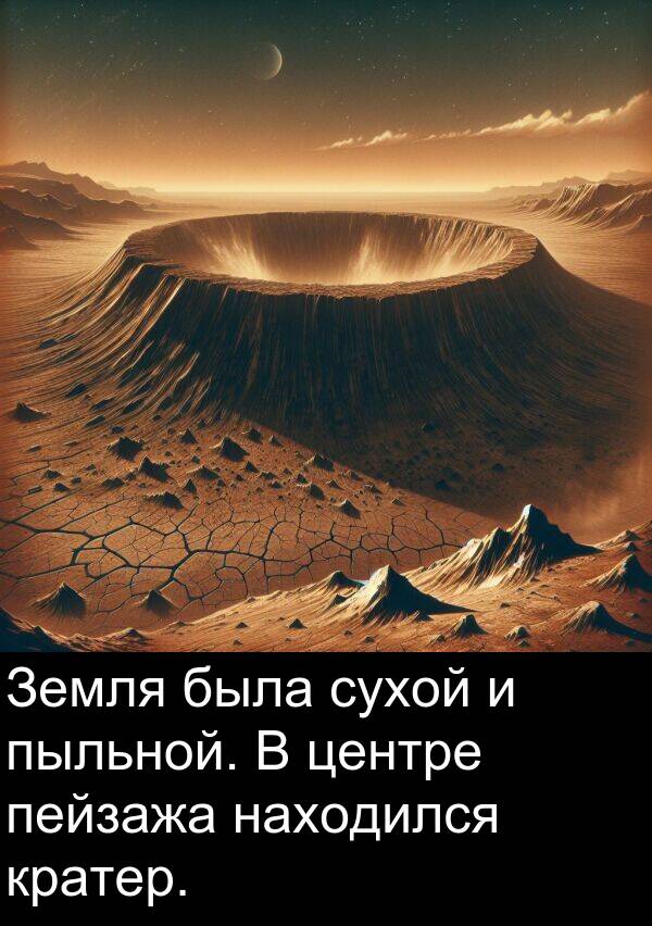 кратер: Земля была сухой и пыльной. В центре пейзажа находился кратер.