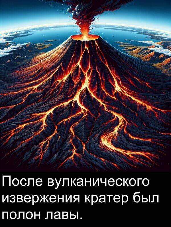 полон: После вулканического извержения кратер был полон лавы.